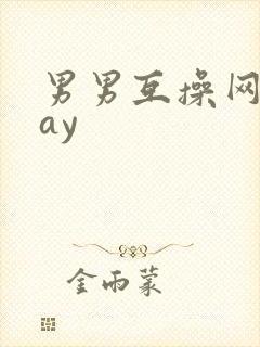 男男互操网站gay封面
