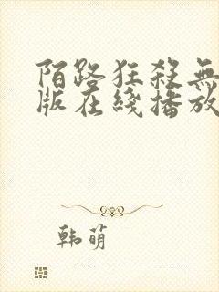 陌路狂杀无删减版在线播放高清封面