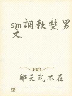 sm调教双男主文