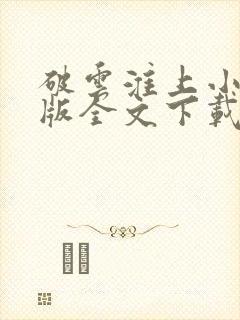 破云淮上小说正版全文下载