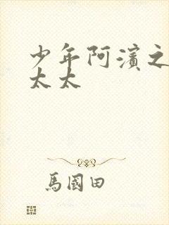 少年阿滨之房东太太