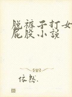 脱裤子打女孩子屁股小说