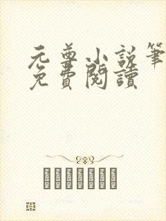 元尊小说笔趣阁免费阅读