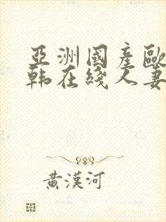 亚洲国产欧美日韩在线人妻