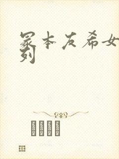 冢本友希女优系列