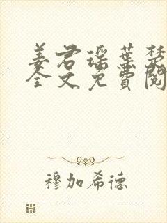 姜君瑶叶楚小说全文免费阅读