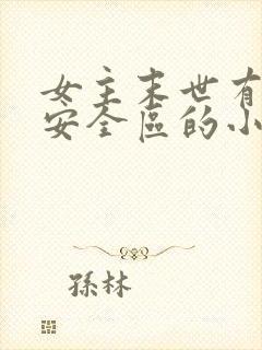 女主末世有一个安全区的小说