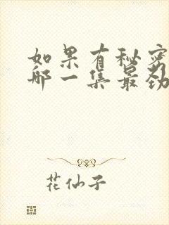 如果有秘密吻戏哪一集最劲爆