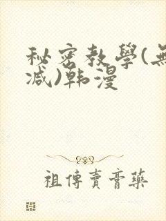 秘密教学(无删减)韩漫