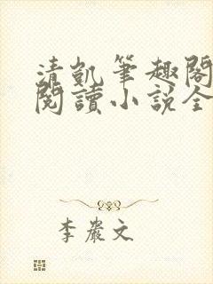 清凯笔趣阁在线阅读小说全文