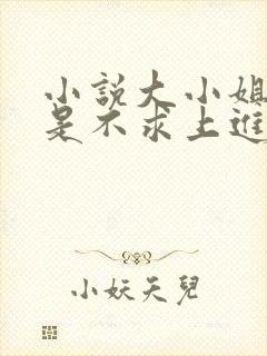 小说大小姐她总是不求上进免费阅读