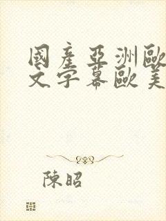 国产亚洲欧美中文字幕欧美中文字幕封面