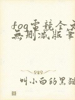 fog电竞全文无删减版笔趣阁