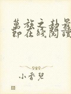 万族之劫最新章节在线阅读