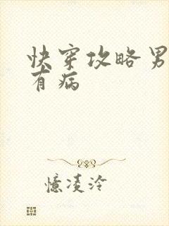 快穿攻略男神都有病
