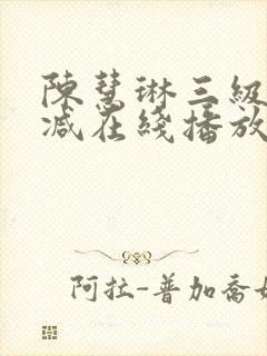 陈慧琳三级无删减在线播放