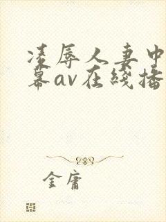 凌辱人妻中文字幕av在线播放封面