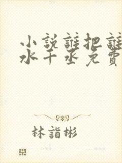 小说谁把谁当真水千丞免费阅读原文