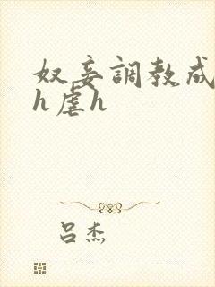 奴妾调教成禁脔h虐h