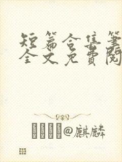 短篇合集笔趣阁全文免费阅读