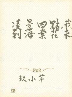 凌晨四点,我看到海棠花未眠