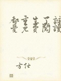 都重生了谁谈恋爱免费阅读