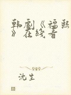 韩剧《福熙姐姐》在线看