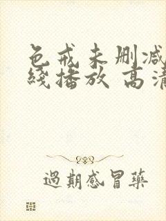 色戒未删减版在线播放 高清