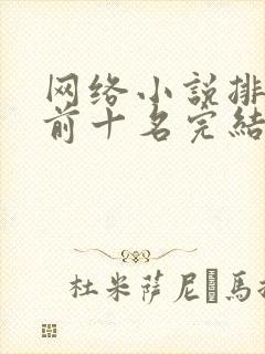 网络小说排行榜前十名完结巅峰之作
