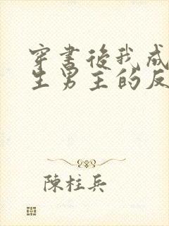 穿书后我成了重生男主的反派竹马封面