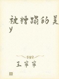 被糟蹋的美人by