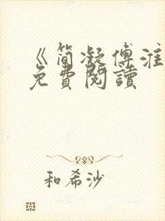 《简凝傅淮舟》免费阅读封面