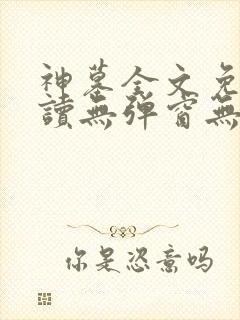 神墓全文免费阅读无弹窗无广告