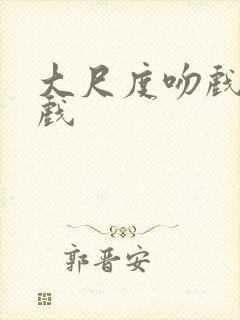 大尺度吻戏+床戏封面