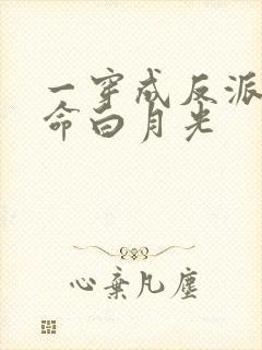 一穿成反派的短命白月光