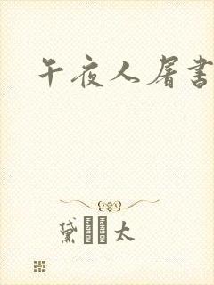 午夜人屠书短篇封面