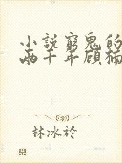 小说穷鬼的上下两千年顾楠最新章节阅读