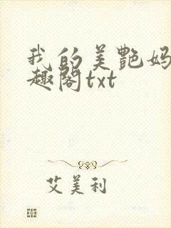 我的美艳妈妈笔趣阁txt