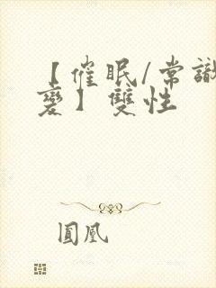 【催眠/常识改变】双性