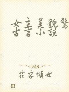 女主美貌惊人的古言小说