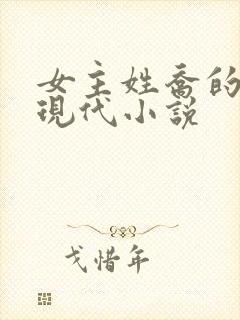 女主姓乔的所有现代小说