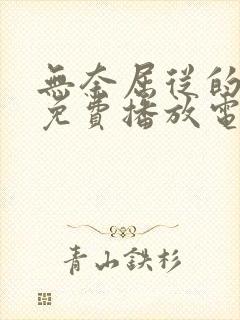 无奈屈从的妻子免费播放电视剧