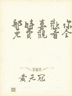 那时喜欢你短剧免费观看全集在线封面