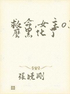 救命,女主o怎么黑化了