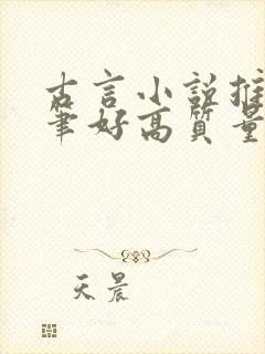 古言小说推荐文笔好高质量完结