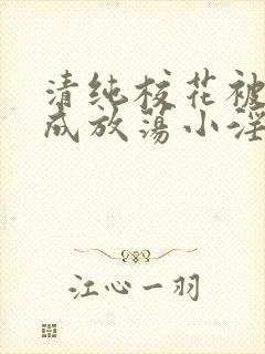 清纯校花被调教成放荡小淫妇最新章