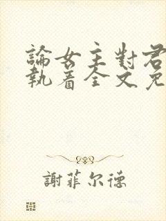 论女主对君子的执着全文免费阅读