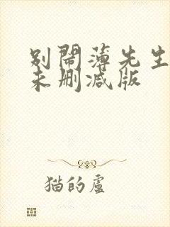 别闹薄先生小说未删减版