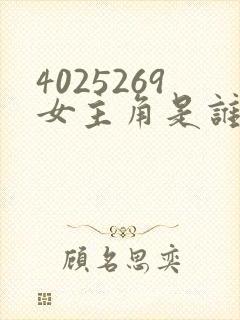 4025269女主角是谁封面