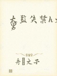 太监失禁h文双男